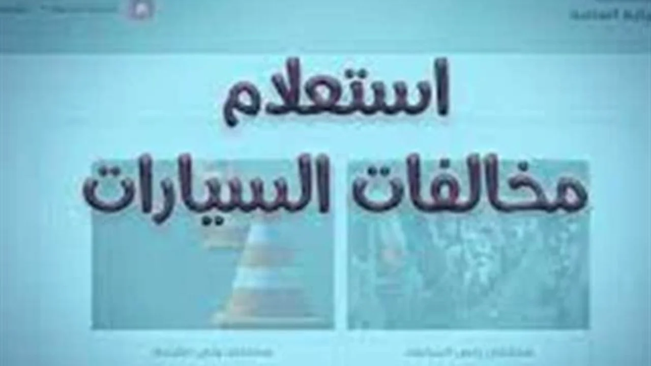تحقق من المخالفات.. خطوات تقديم تظلم إلكتروني للمرور